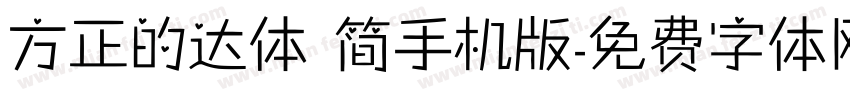 方正的达体 简手机版字体转换
